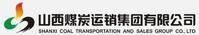 山西煤炭运销集团有限公司