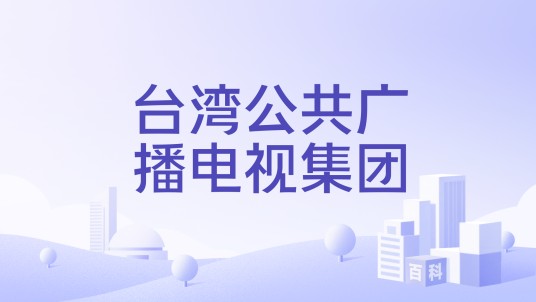 台湾公共广播电视集团