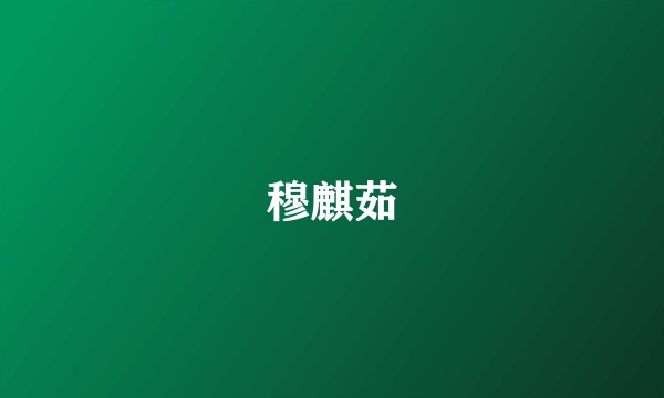 穆麒茹