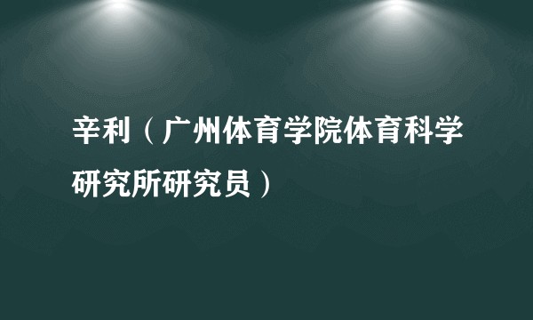 辛利（广州体育学院体育科学研究所研究员）