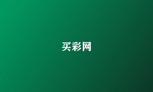 买彩网