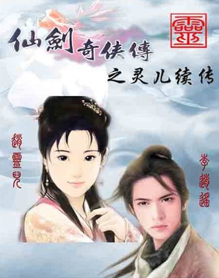 仙剑奇侠传之灵儿续传