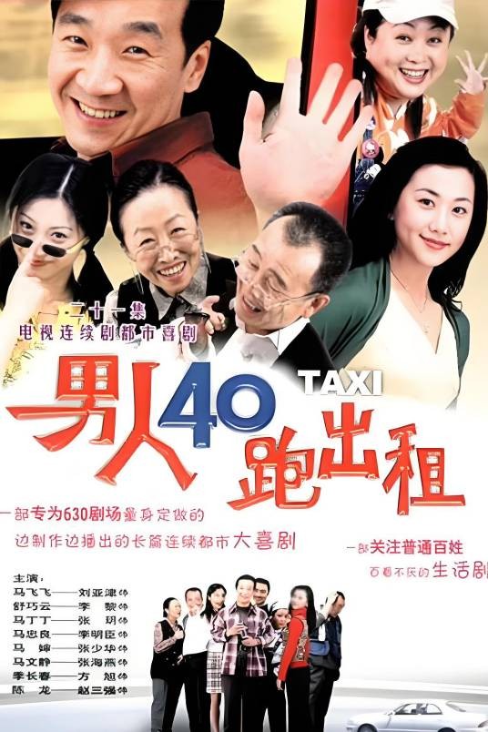 男人40跑出租