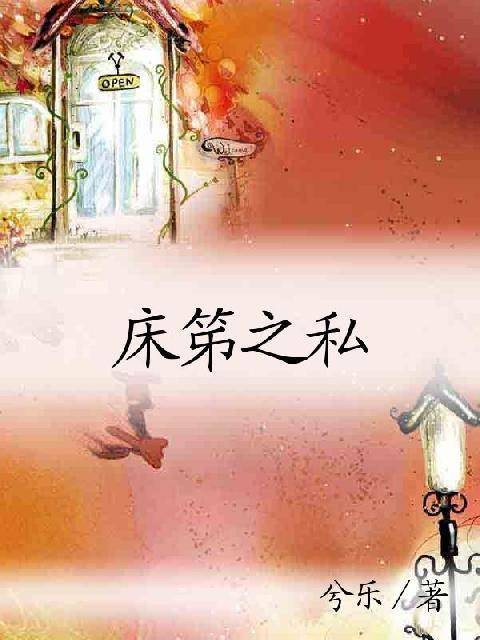 床笫之私