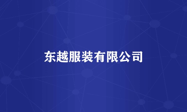 东越服装有限公司