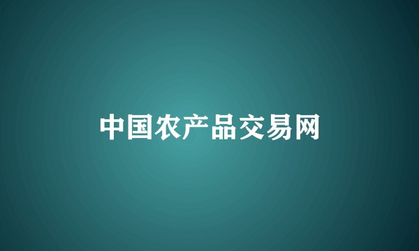 中国农产品交易网