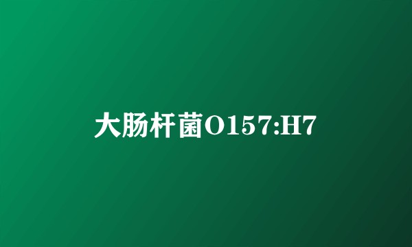 大肠杆菌O157:H7