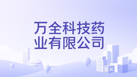 万全科技药业有限公司