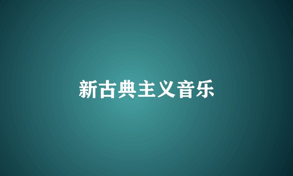 新古典主义音乐