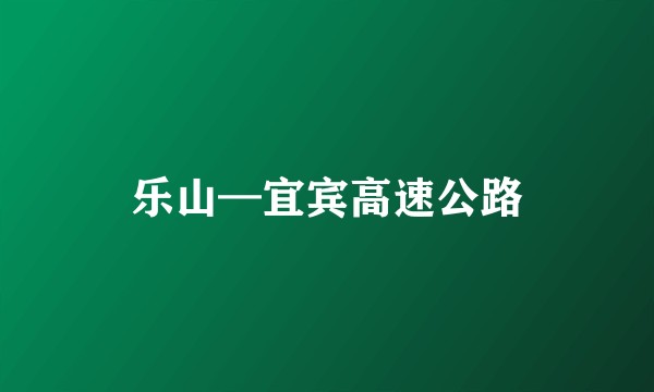 乐山—宜宾高速公路