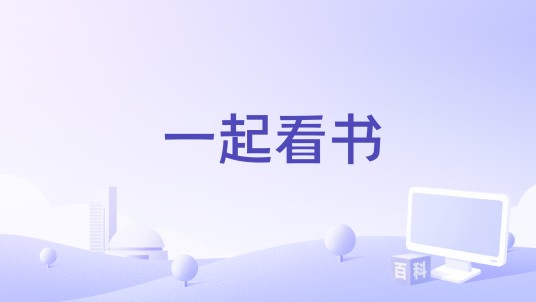 一起看书
