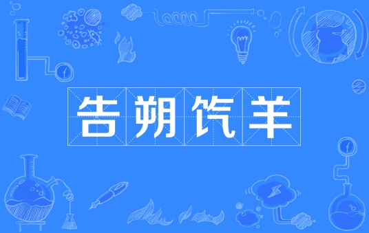 告朔饩羊