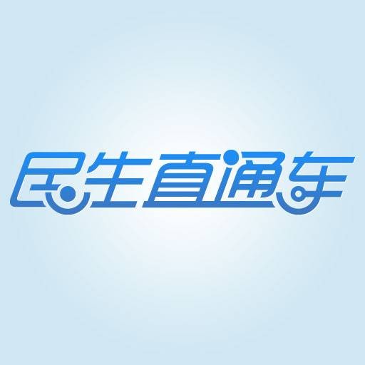 民生直通车