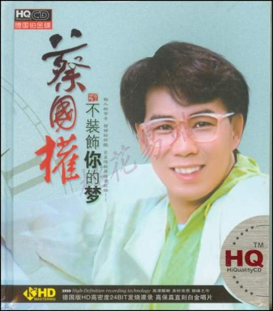 不装饰你的梦（1985年蔡国权演唱的歌曲）