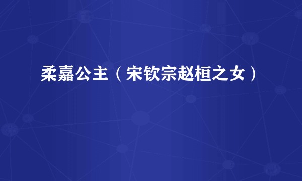 柔嘉公主（宋钦宗赵桓之女）