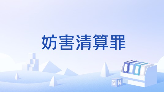 妨害清算罪