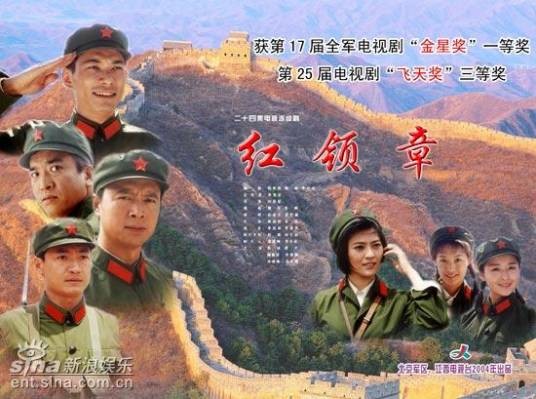 红领章（2004年李俊岩执导电视剧）