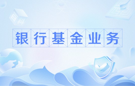 银行基金业务