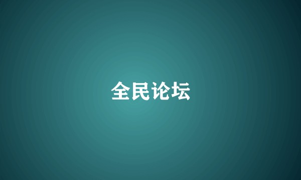 全民论坛