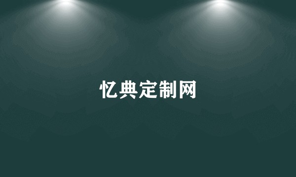 忆典定制网