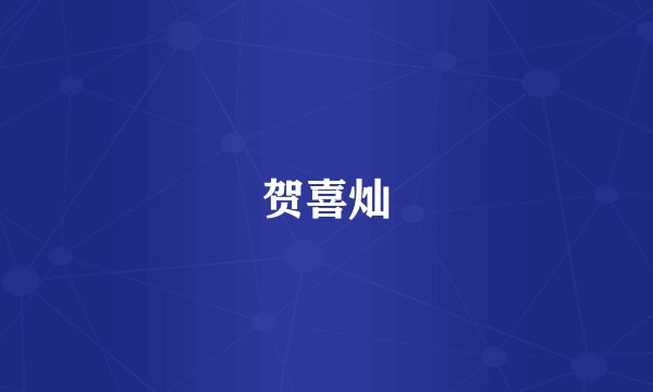 贺喜灿