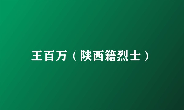 王百万（陕西籍烈士）