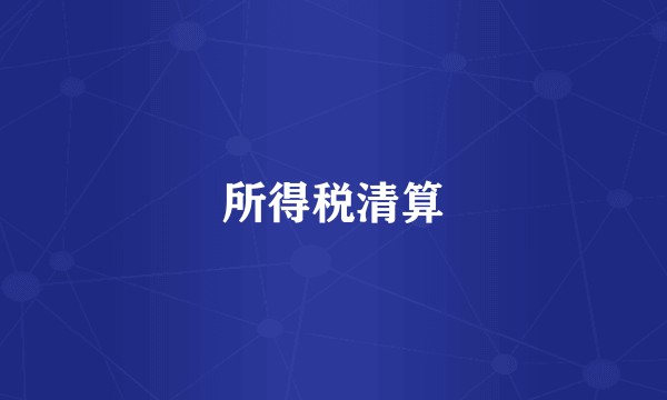 所得税清算