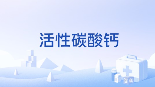 活性碳酸钙