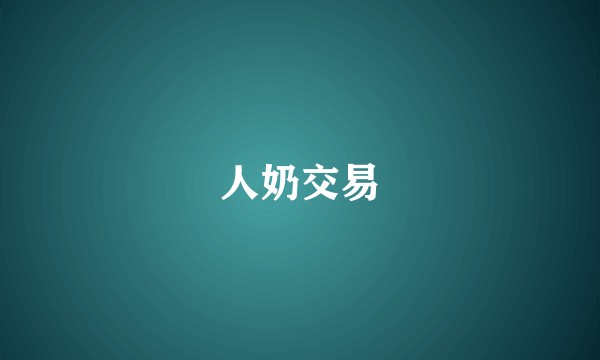 人奶交易