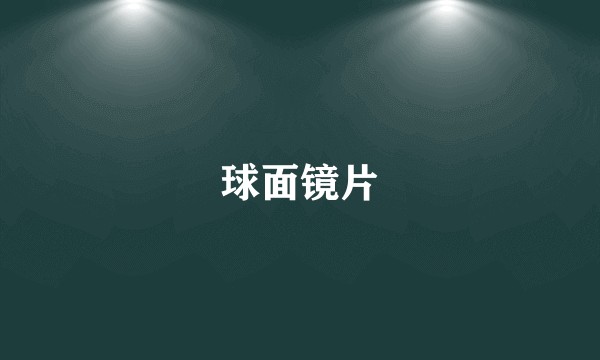 球面镜片