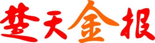 楚天金报
