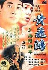 黄飞鸿之无头将军