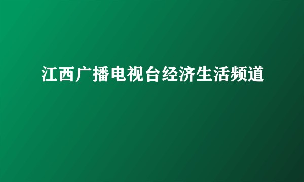 江西广播电视台经济生活频道