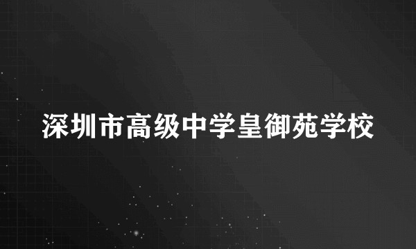 深圳市高级中学皇御苑学校