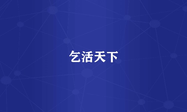 乞活天下