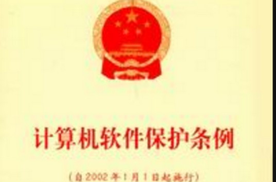 计算机软件保护条例