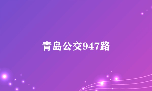 青岛公交947路