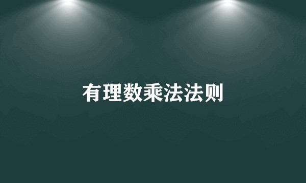 有理数乘法法则