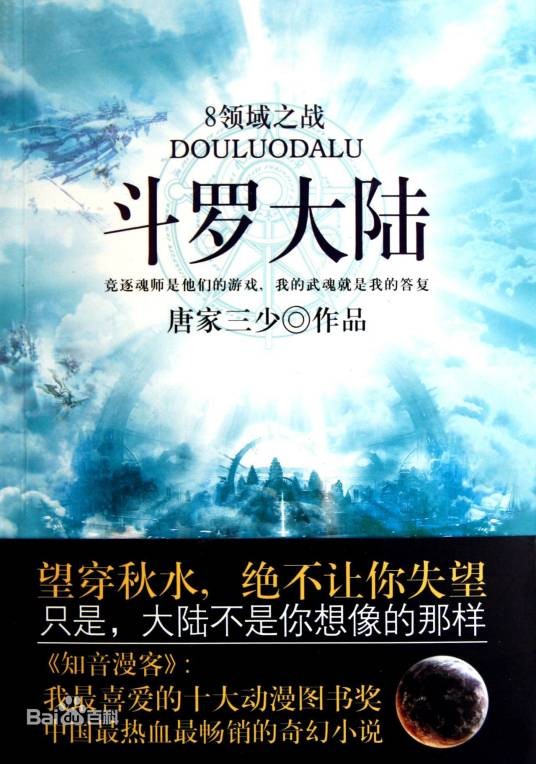邪眼暴君（小说《斗罗大陆II绝世唐门》中的顶级魂兽）