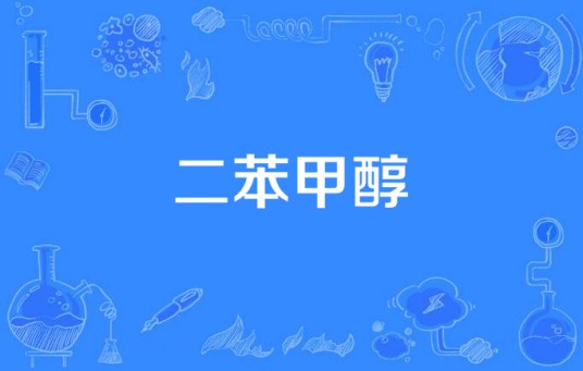 二苯甲醇