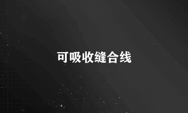 可吸收缝合线