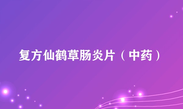 复方仙鹤草肠炎片（中药）