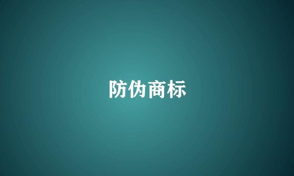 防伪商标