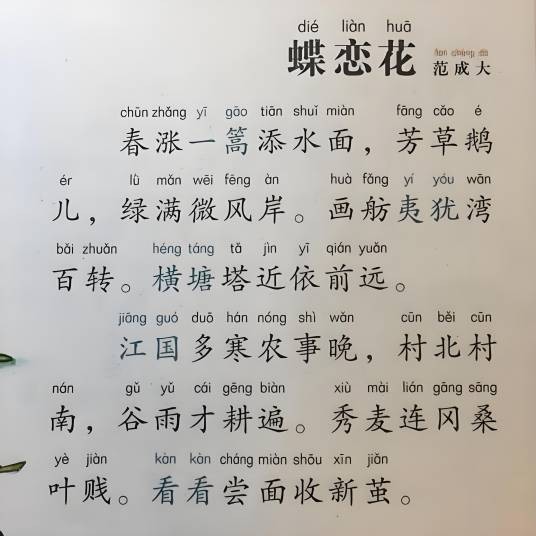 蝶恋花·春涨一篙添水面