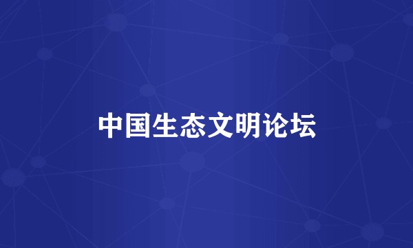 中国生态文明论坛
