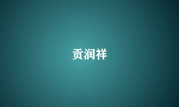 贡润祥