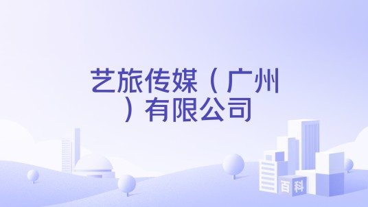 艺旅传媒（广州）有限公司