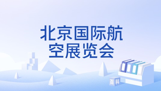 北京国际航空展览会