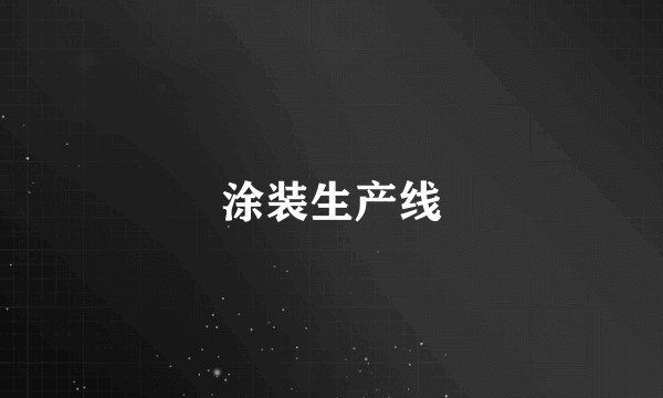 涂装生产线