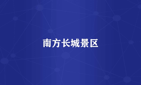 南方长城景区